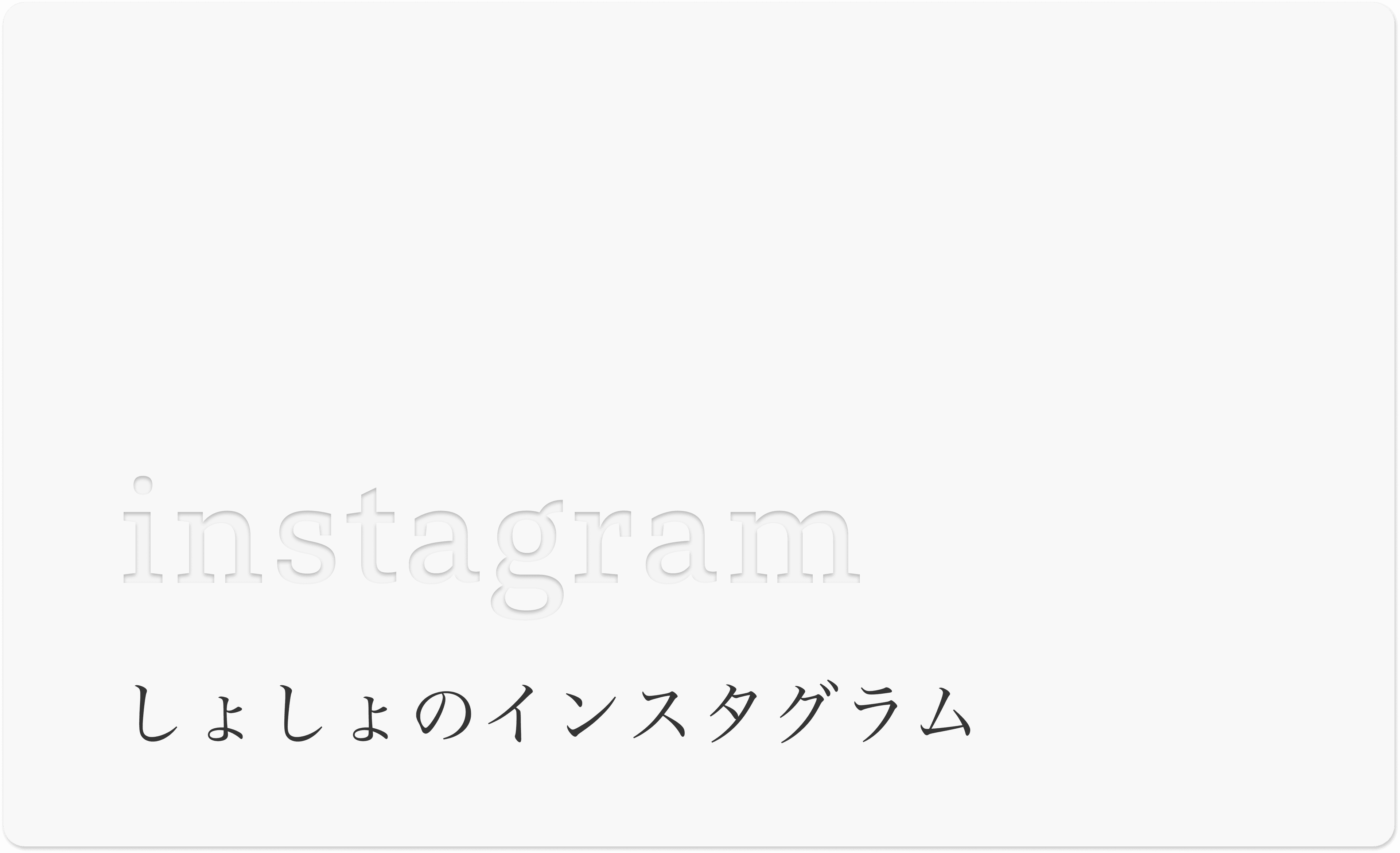 syosyo-instagram site